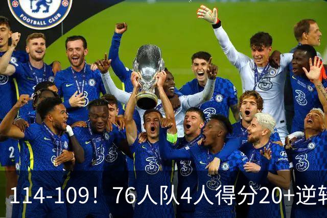 114-109！76人队4人得分20+逆转步行者，詹姆斯13分10助攻