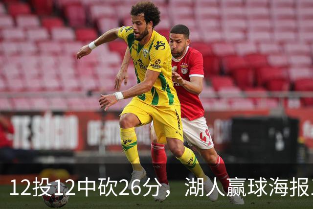 12投12中砍26分，湖人赢球海报三人登封