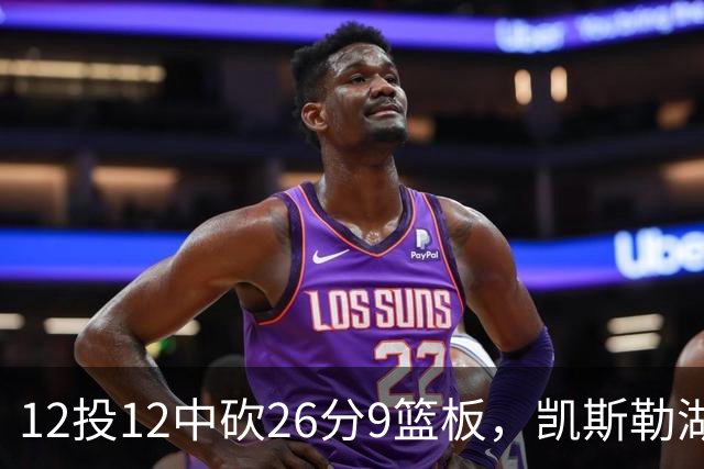 12投12中砍26分9篮板，凯斯勒湖人首秀比肩张伯伦