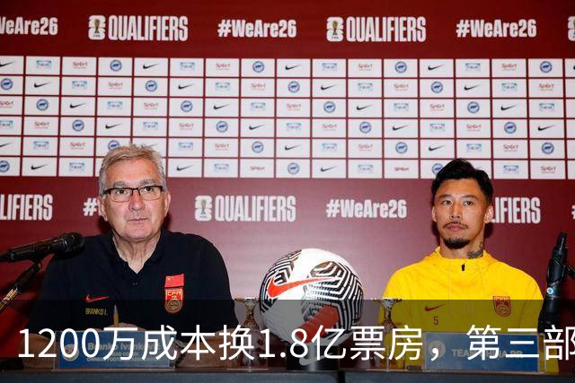 1200万成本换1.8亿票房，第三部却直接上网