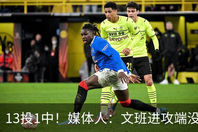 13投1中！媒体人：文班进攻端没杀招，马刺没法更进一步