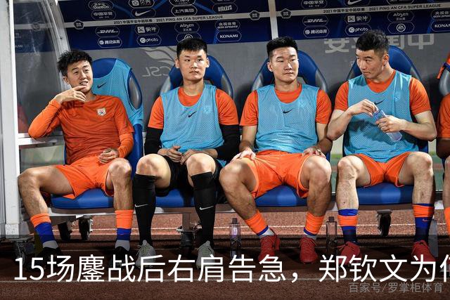 15场鏖战后右肩告急，郑钦文为何夺冠后立即休赛？