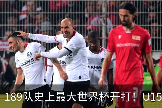 189队史上最大世界杯开打！U15国足首战中非，5天连碰日本沙特