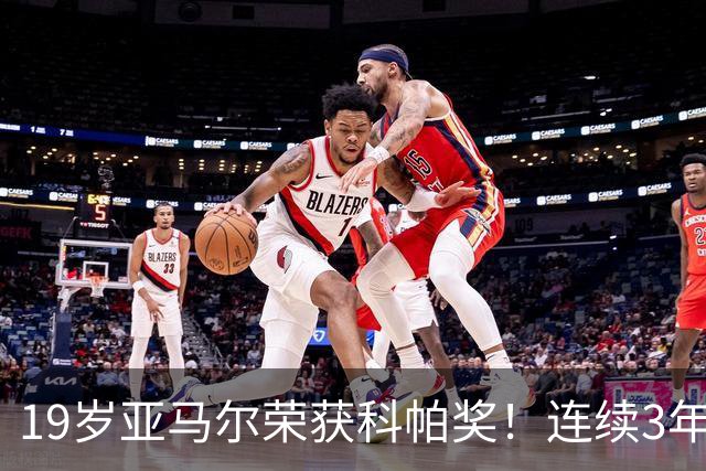 19岁亚马尔荣获科帕奖！连续3年当选 亨利：你今晚想要的是它吗？