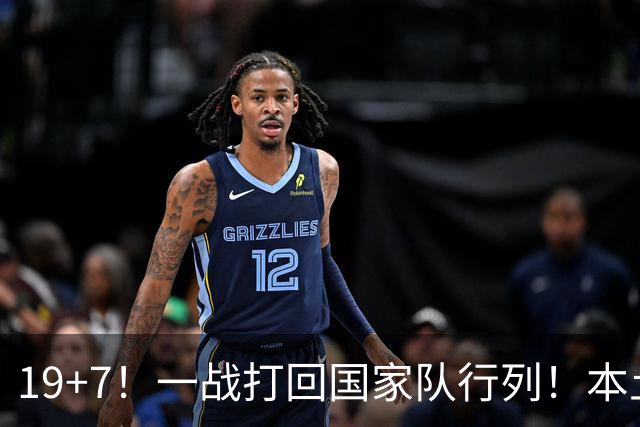 19+7！一战打回国家队行列！本土最强前锋或易主，张镇麟迎来劲敌