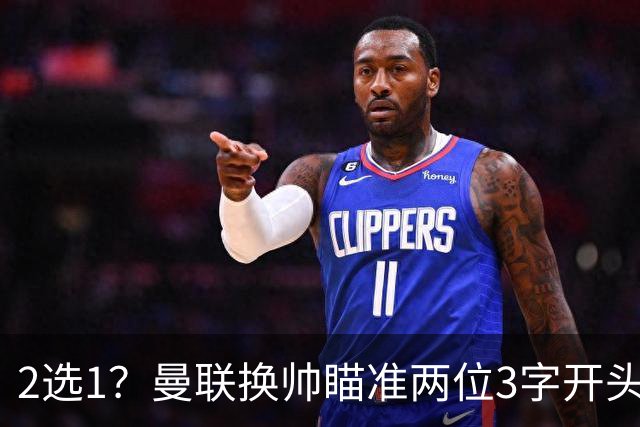 2选1？曼联换帅瞄准两位3字开头的德国少帅