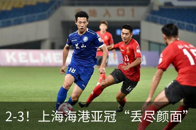 2-3！上海海港亚冠“丢尽颜面”，被越南球队击败，2粒点球罚不进