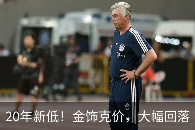 20年新低！金饰克价，大幅回落