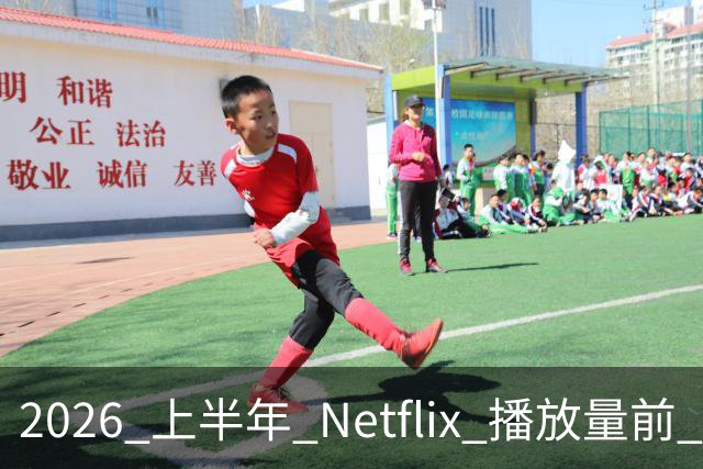 2026 上半年 Netflix 播放量前 7，这部韩剧直接把美剧按在地上摩擦