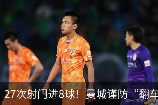 27次射门进8球！曼城谨防“翻车”？哈兰德或伤停，另有4人受伤