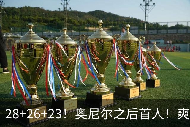 28+26+23！奥尼尔之后首人！爽死啦，东契奇！
