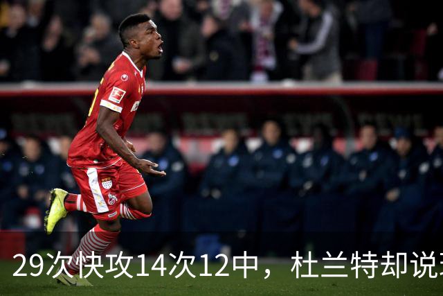 29次快攻14次12中，杜兰特却说球队还能更快