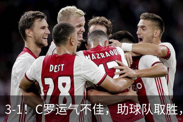 3-1！C罗运气不佳，助球队取胜，破门+进球被吹+中柱，第982球