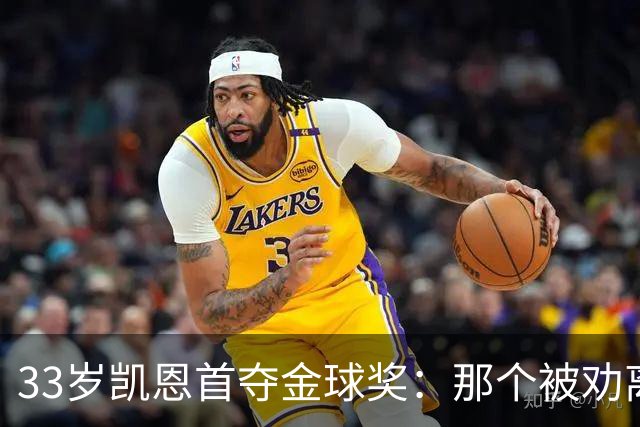 33岁凯恩首夺金球奖：那个被劝离开米尔沃尔的少年