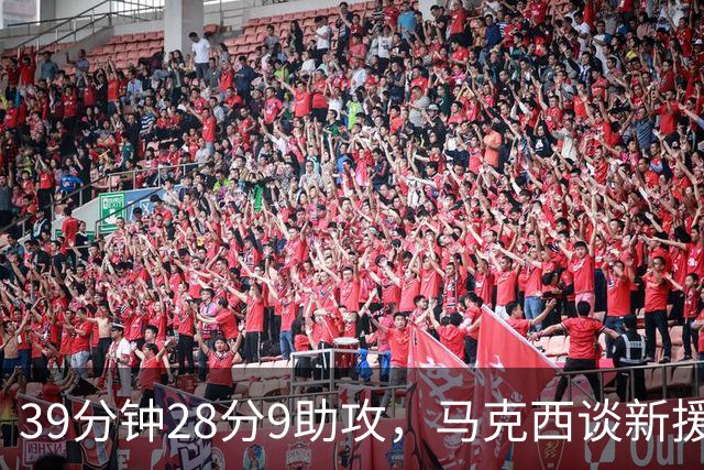 39分钟28分9助攻，马克西谈新援：空间大了很多