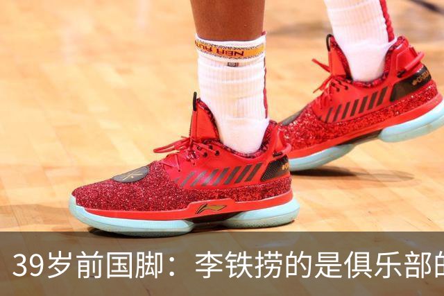 39岁前国脚：李铁捞的是俱乐部的钱！没捞球员钱 里皮3次请我吃饭