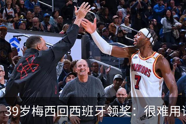 39岁梅西回西班牙领奖：很难用语言解释巴萨意味着什么