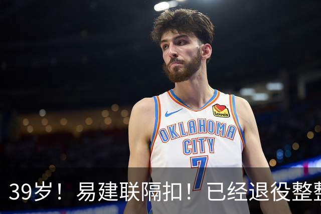 39岁！易建联隔扣！已经退役整整三年时间