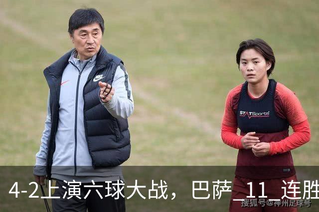 4‑2上演六球大战，巴萨 11 连胜惨遭终结，欧冠格局发生巨大变动