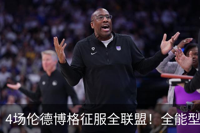 4场伦德博格征服全联盟！全能型锋线面对巨星也不虚，围绕他建队吧