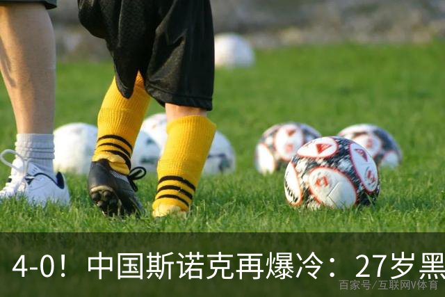 4-0！中国斯诺克再爆冷：27岁黑马连赢世界冠军，首进排名赛16强