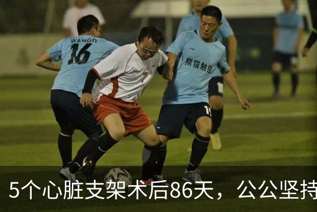 5个心脏支架术后86天，公公坚持要复查，家人劝阻没想到救了他