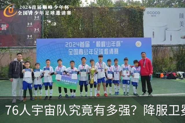 76人宇宙队究竟有多强？降服卫冕冠军一战立威