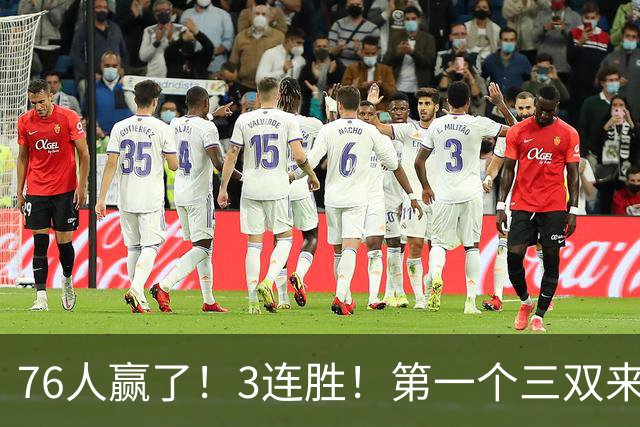 76人赢了！3连胜！第一个三双来了，28+11+10...