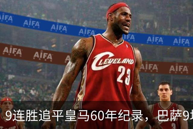 9连胜追平皇马60年纪录，巴萨9场39球还盯着163球