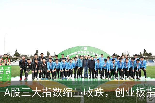 A股三大指数缩量收跌，创业板指跌超3%，游戏行业逆市涨2.66%！
