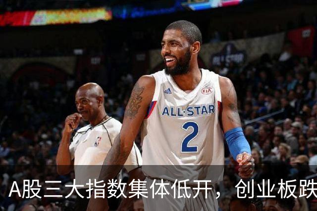 A股三大指数集体低开，创业板跌2%，“易中天”再跌，创新药反弹，恒科指跌1%，权重科网股齐跌