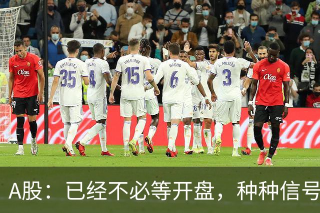 A股：已经不必等开盘，种种信号非常强烈，10月23日周五将这样走