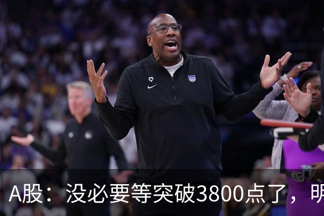A股：没必要等突破3800点了，明后两天，股市或将迎来关键拐点