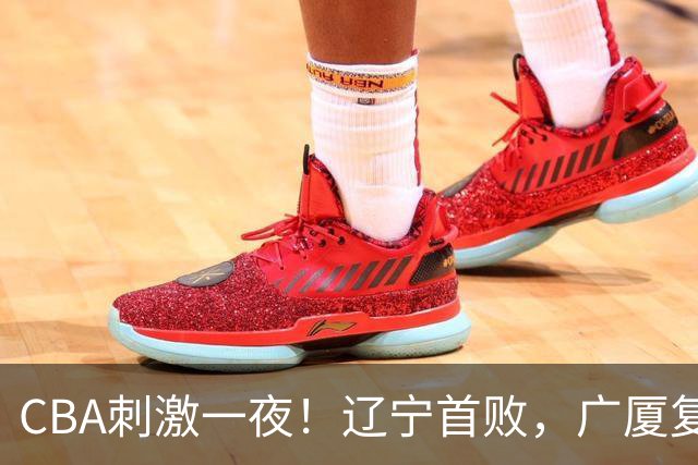 CBA刺激一夜！辽宁首败，广厦复仇，北控加时惜败，首钢稳居榜首
