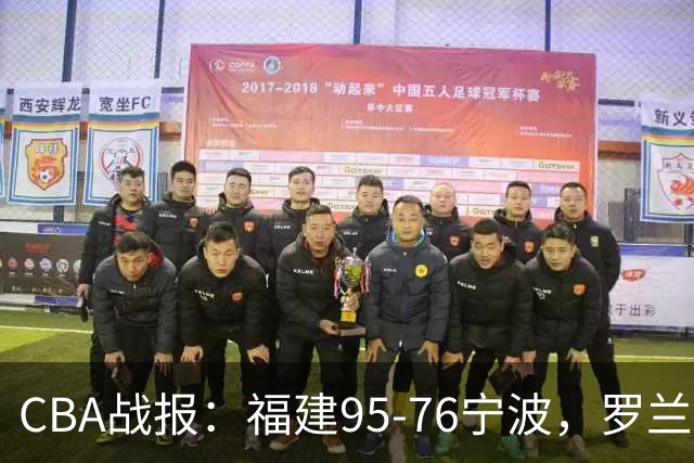 CBA战报：福建95-76宁波，罗兰兹-斯米茨22分