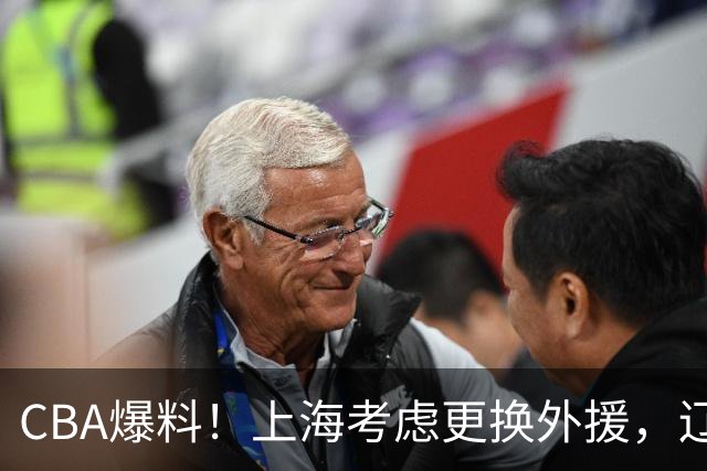 CBA爆料！上海考虑更换外援，辽宁四员大将受伤，刘维伟因对浙江球迷出言不逊被罚