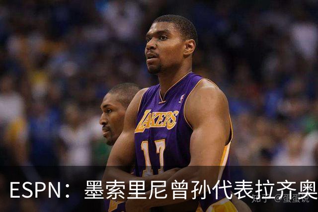 ESPN：墨索里尼曾孙代表拉齐奥打进生涯意甲首球