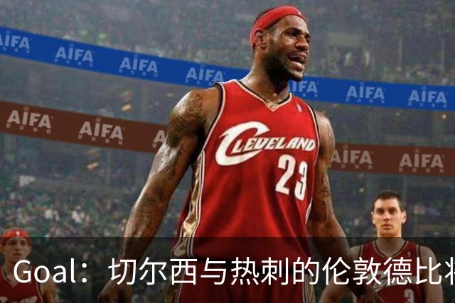 Goal：切尔西与热刺的伦敦德比将试用实时人脸识别