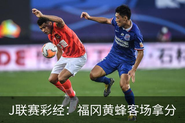 J联赛彩经：福冈黄蜂客场拿分