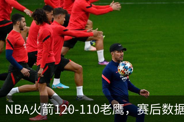 NBA火箭120-110老鹰，赛后数据一目了然，杜兰特不是最佳球员