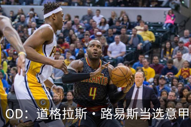 OD：道格拉斯·路易斯当选意甲全场最佳，尤文2比0取胜