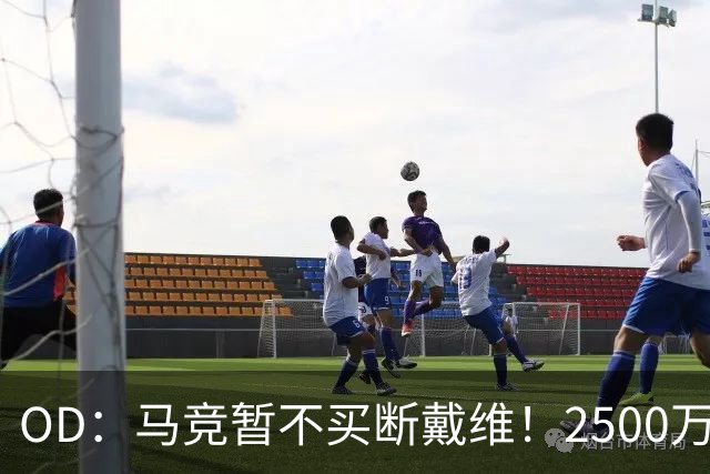 OD：马竞暂不买断戴维！2500万欧元交易或留到赛季末决定