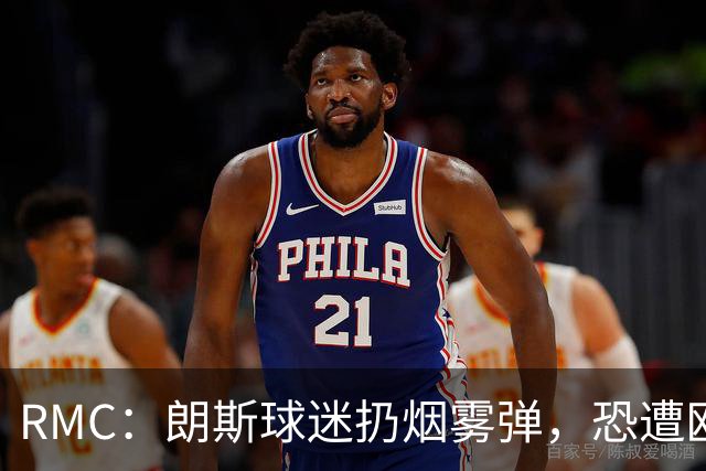 RMC：朗斯球迷扔烟雾弹，恐遭欧足联重罚