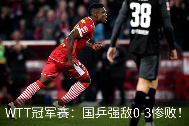 WTT冠军赛：国乒强敌0-3惨败！莫雷加德零封，林诗栋对手敲定
